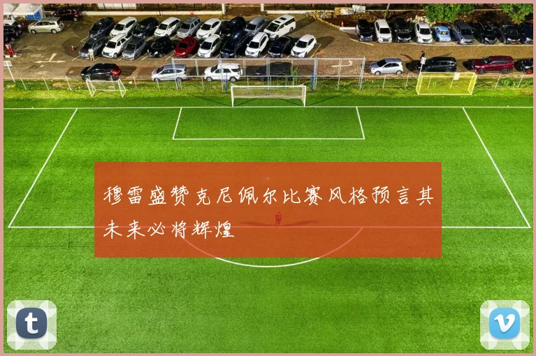 穆雷盛赞克尼佩尔比赛风格预言其未来必将辉煌