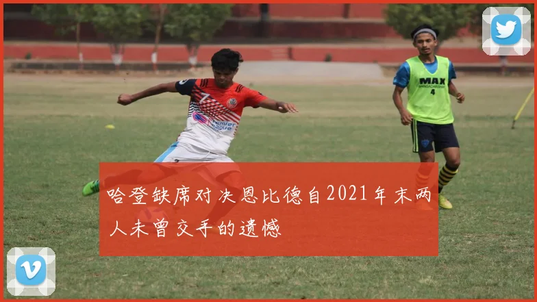 哈登缺席对决恩比德自2021年末两人未曾交手的遗憾