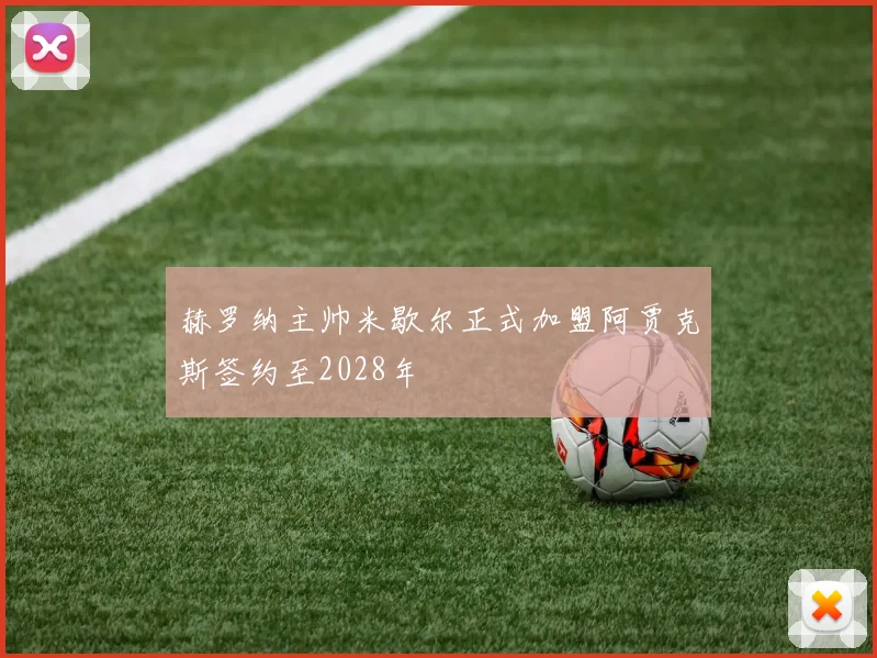 赫罗纳主帅米歇尔正式加盟阿贾克斯签约至2028年