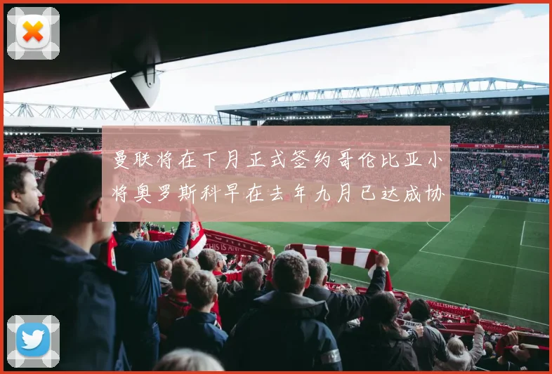 曼联将在下月正式签约哥伦比亚小将奥罗斯科早在去年九月已达成协议