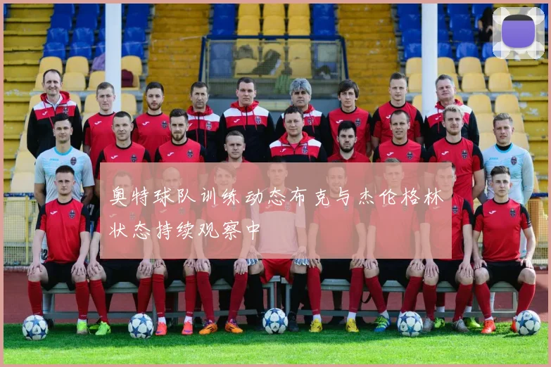 奥特球队训练动态布克与杰伦格林状态持续观察中