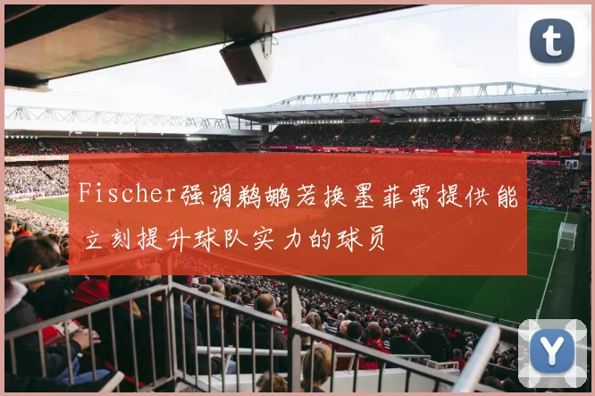 Fischer强调鹈鹕若换墨菲需提供能立刻提升球队实力的球员